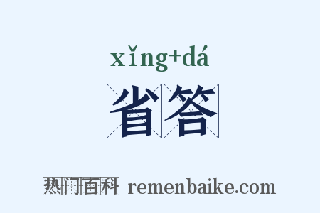 省答是什么意思的图片